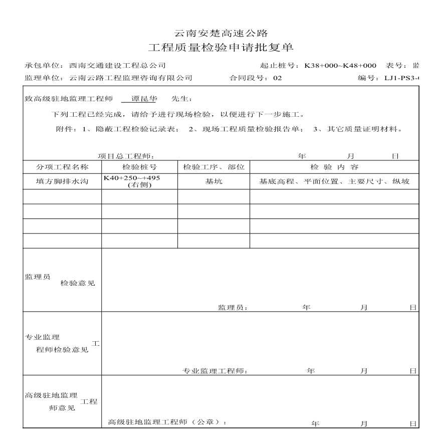 安楚路基质检资料-检验申请1 (98)-图一