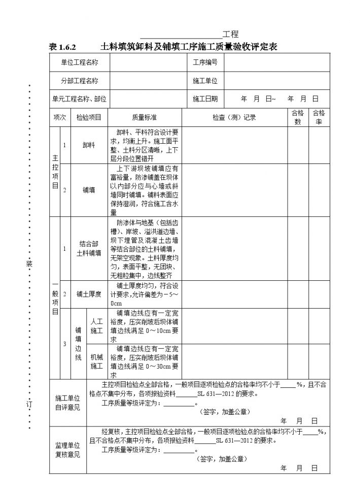 表1.6.2  土料填筑卸料及铺填工序施工质量验收评定表_图1