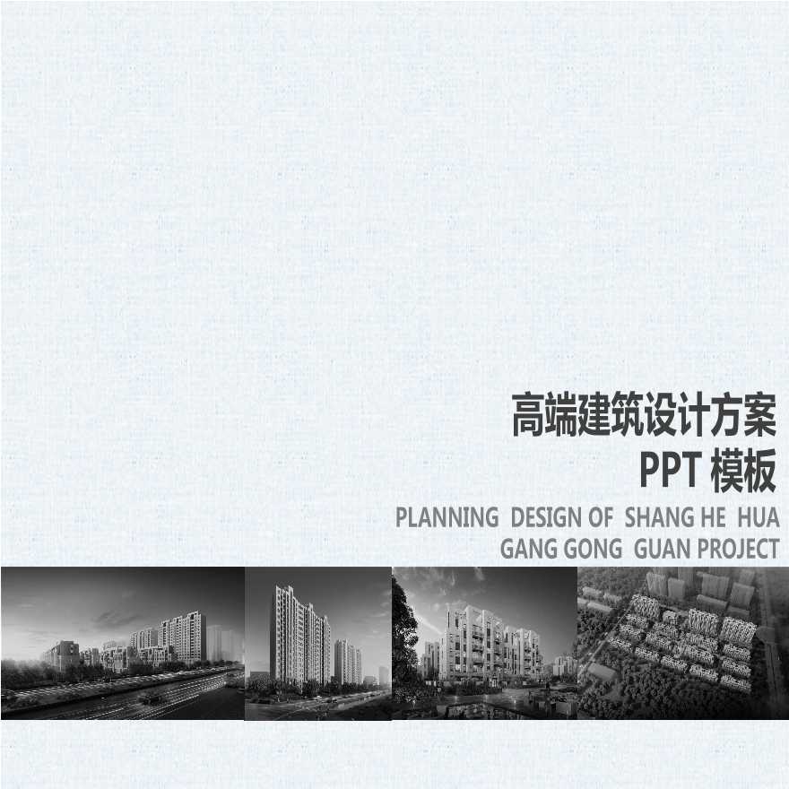 高端建筑设计方案PPT模板 (12)-图一