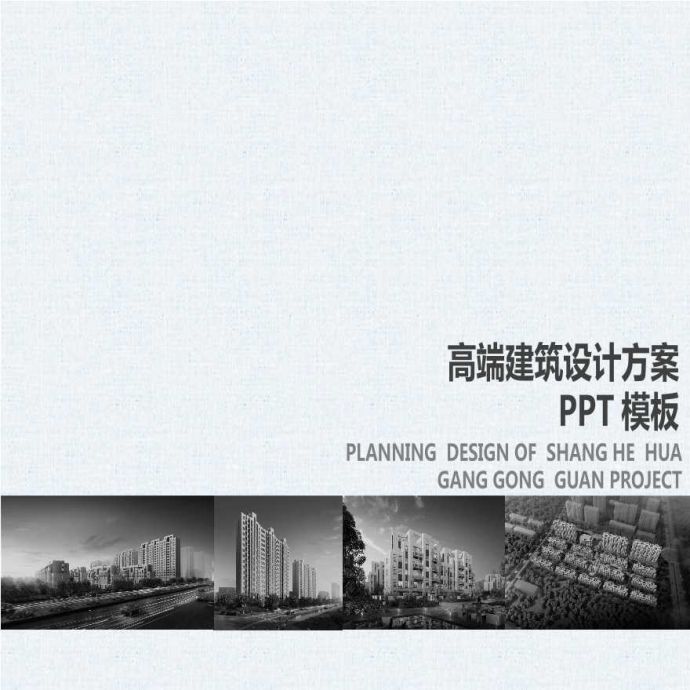 高端建筑设计方案PPT模板 (12)_图1