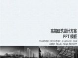 高端建筑设计方案PPT模板 (12)图片1