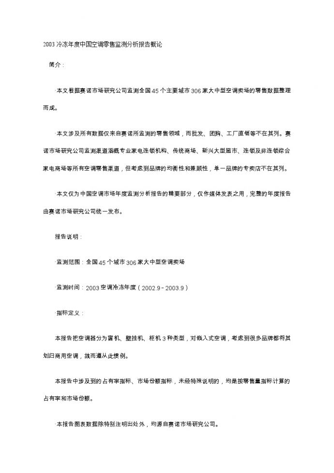 2003冷冻年度中国空调零售监测分析报告概论_图1