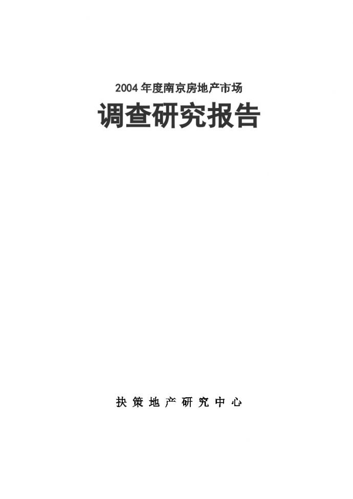 2004年度南京房地产市场_图1