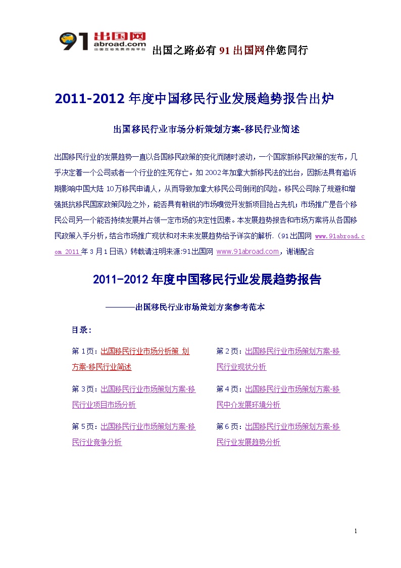 2011-2012年度中国移民行业发展趋势报告出炉-图一