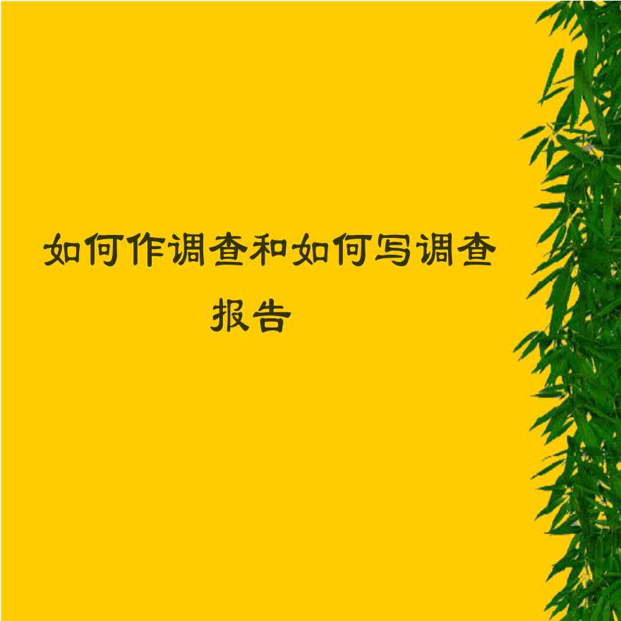 如何作调查和如何写调查报告-图一