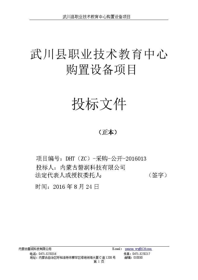 2016武川省职教中心购置设备项目投标文件正本-图一