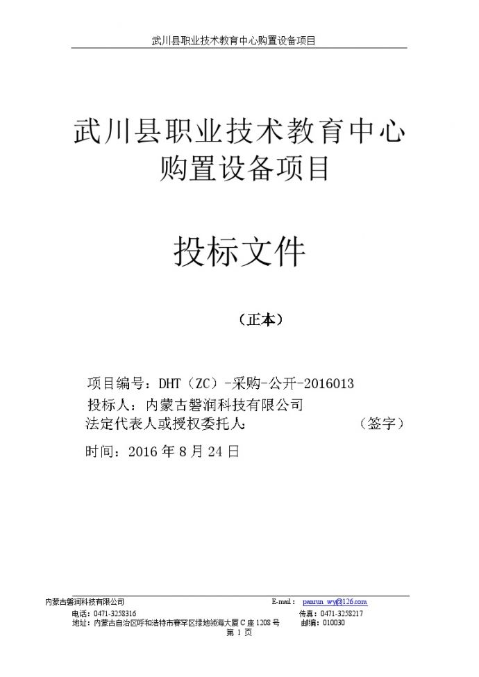 2016武川省职教中心购置设备项目投标文件正本_图1