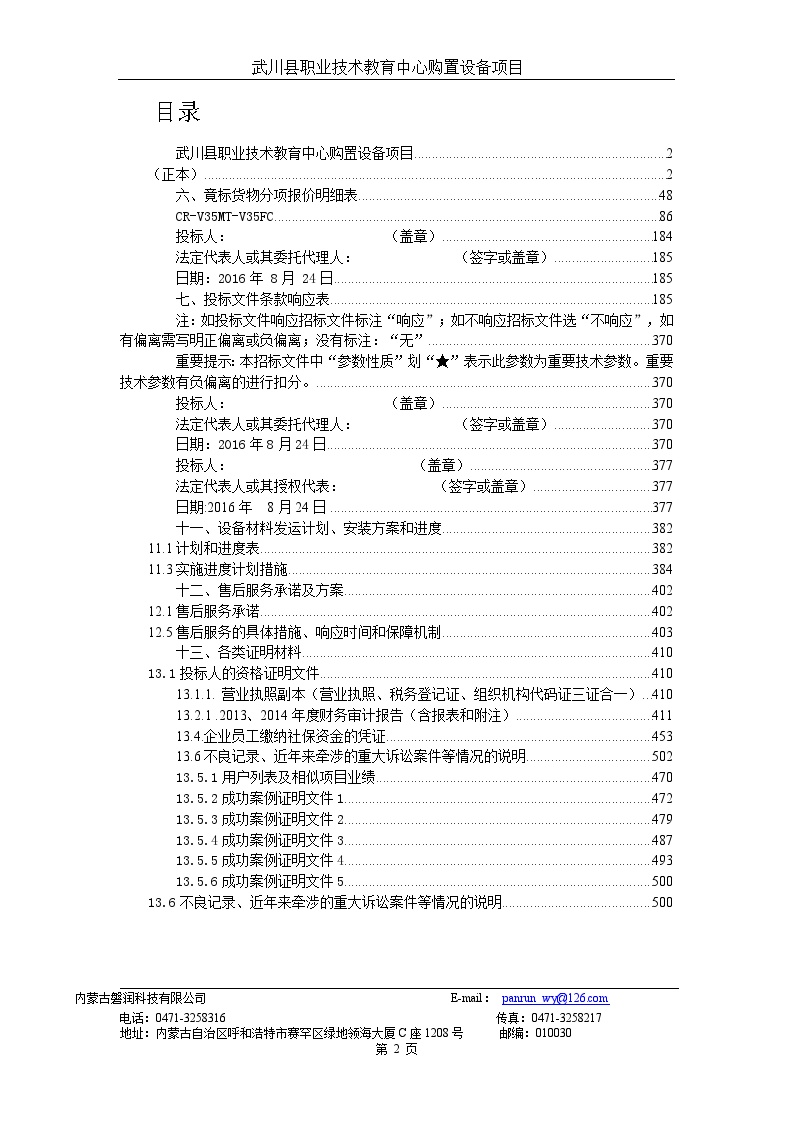 2016武川省职教中心购置设备项目投标文件正本-图二