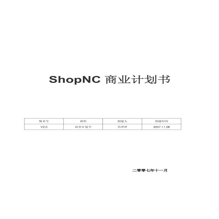 天津市网城创想科技发展有限责任公司ShopNC商业计划书-图一
