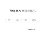 天津市网城创想科技发展有限责任公司ShopNC商业计划书图片1