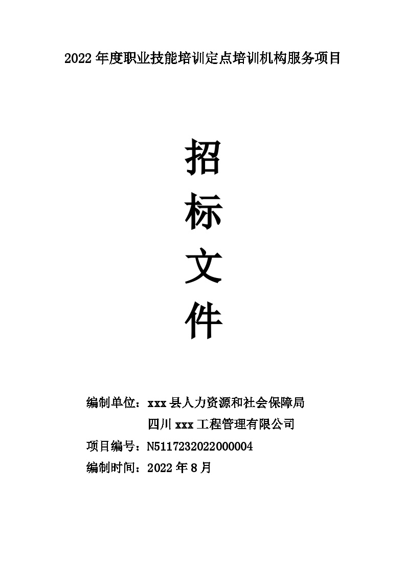 2022年度职业技能培训定点培训机构服务项目招标文件-图一