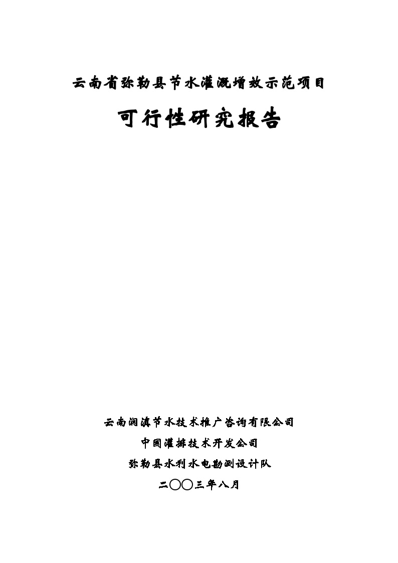 BC勒县节水灌溉增效示范项目可研报告1-图一