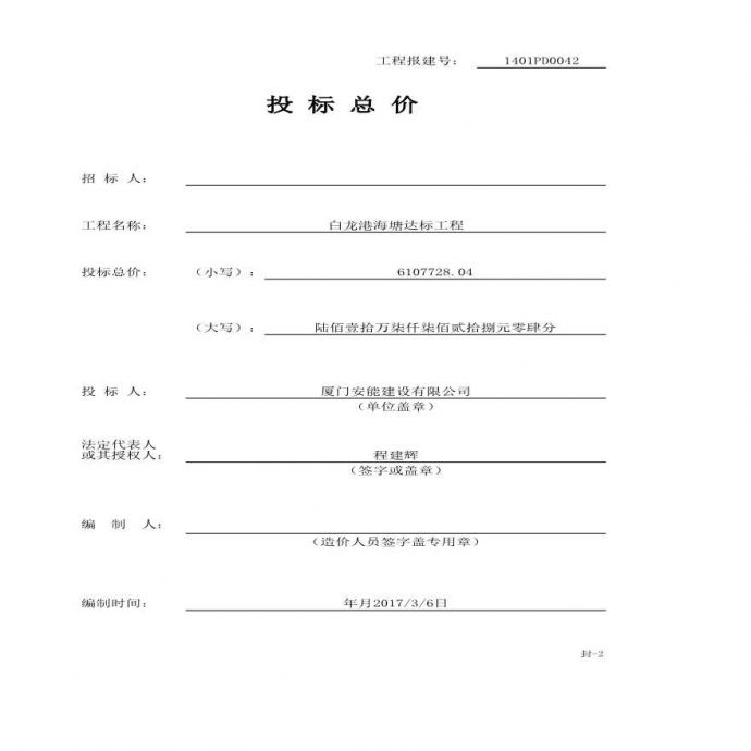 投标工程量清单（上海白龙港围堤海塘加固工程）_图1