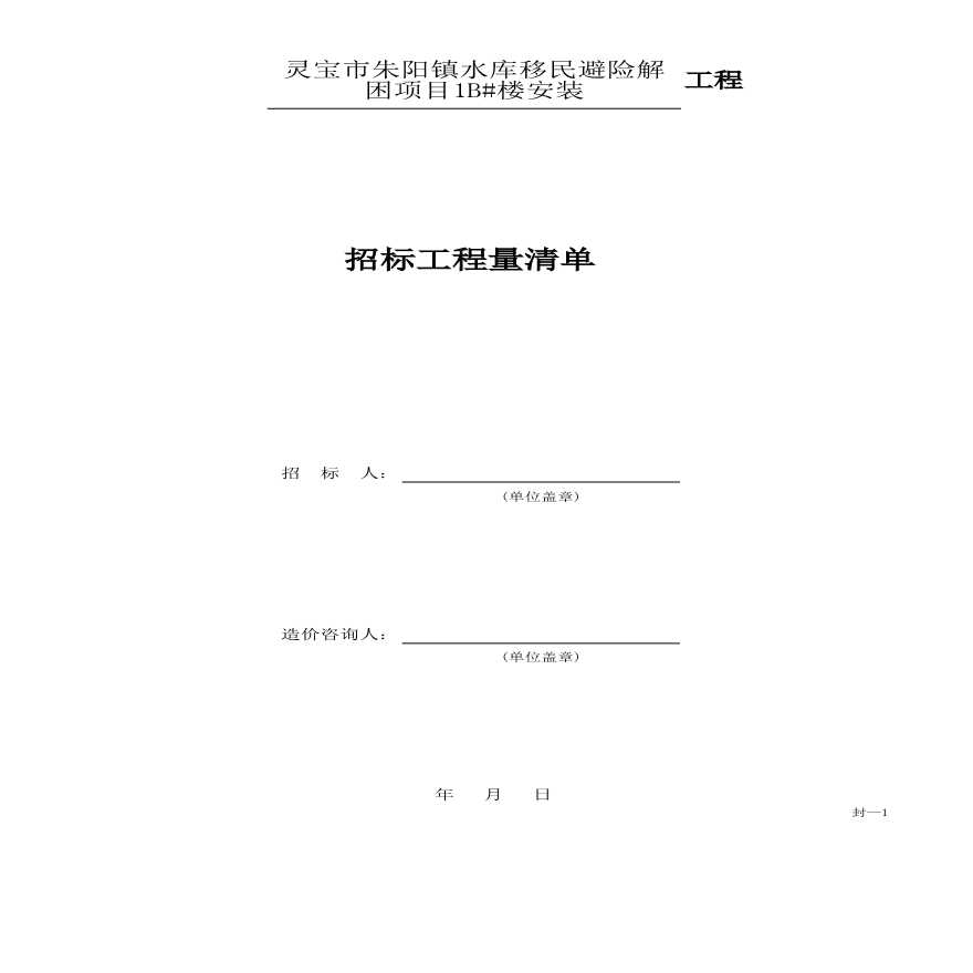 灵宝市朱阳镇水库移民避险解困项目1B#楼安装(2)-图一