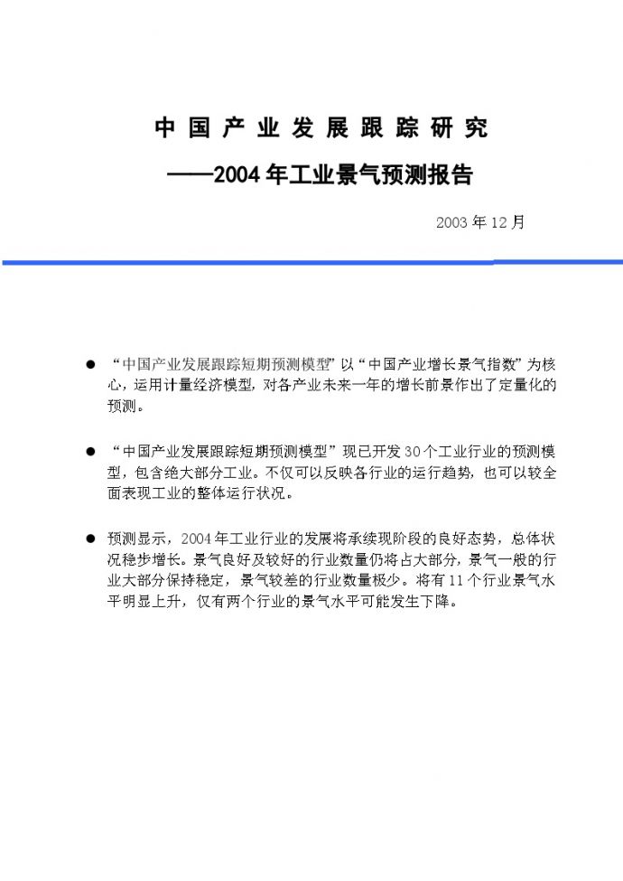 中 国 产 业 发 展 跟 踪研 究2004年工业景气测报告_图1
