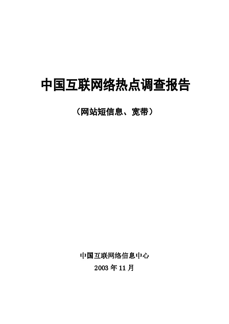 中国互联网络调查报告(2006)-图一