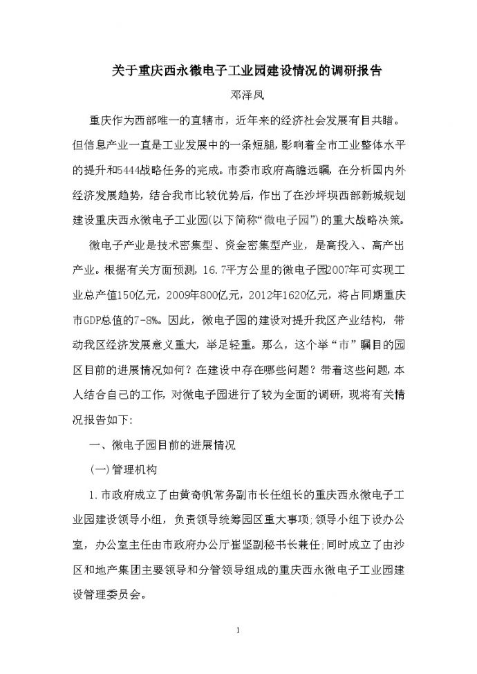 关于重庆西永微电子工业园建设情况的调研报告_图1