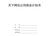 商业计划书(大学生课程设计完整版)图片1