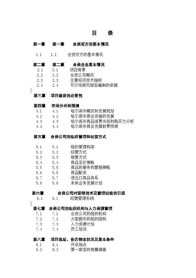 大型超市合资项目可行性报告-图二