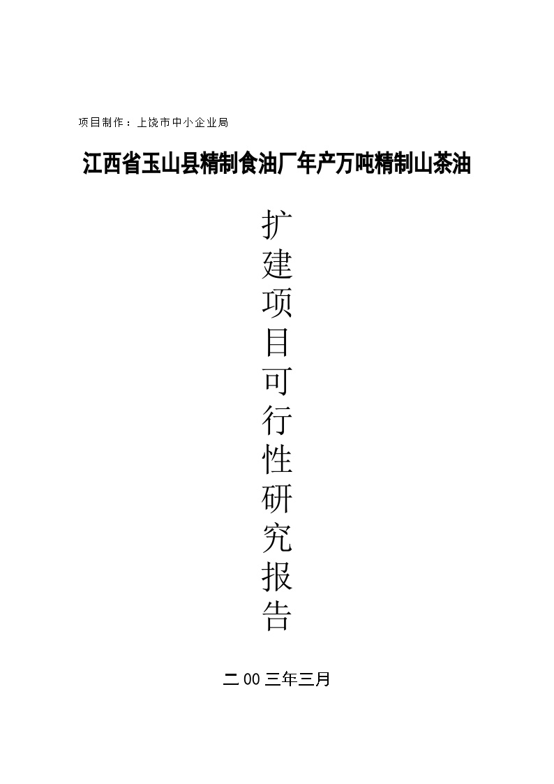 江西省XX县精制食油厂年产万吨精制山茶油扩建项目可行性研究报告-图一