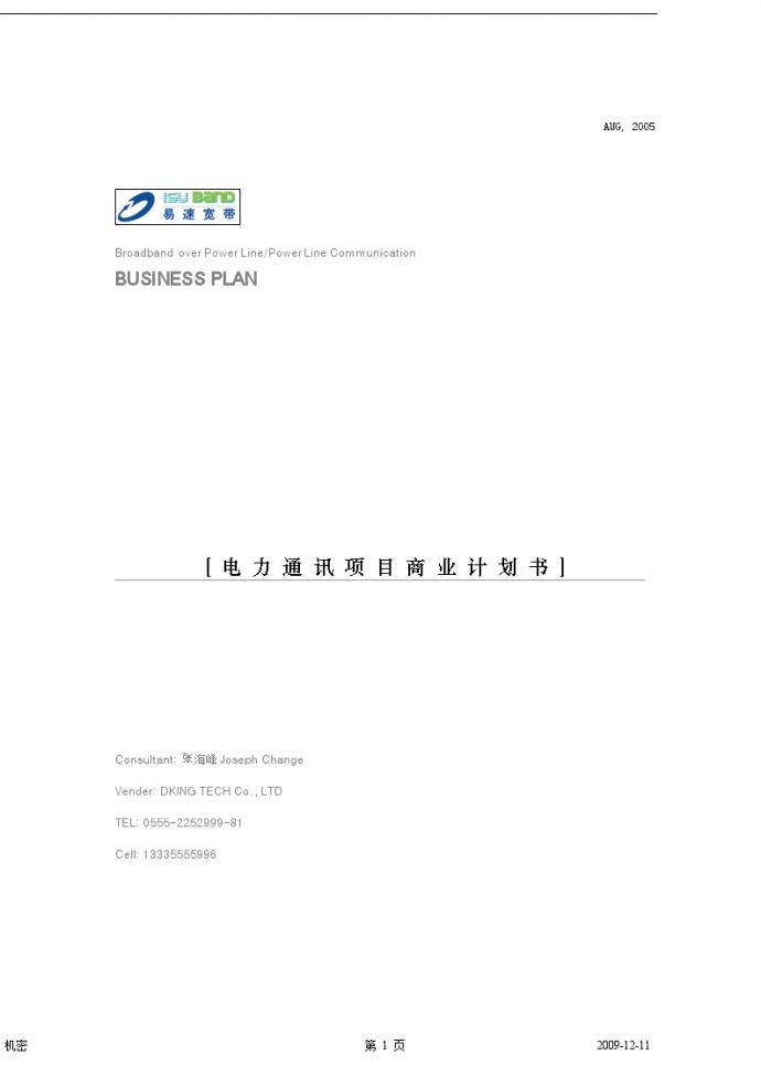 电力通讯项目商业计划书_图1