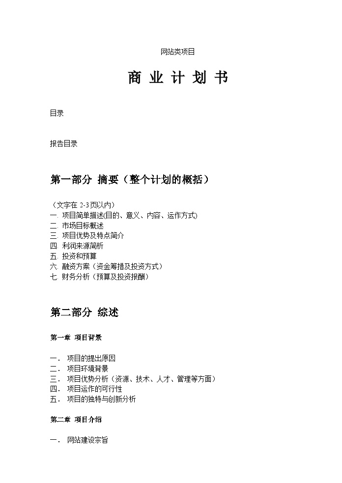 网站类商业计划书模板-简明中文版