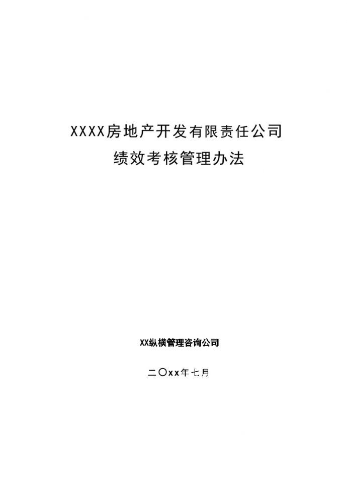 XXXX房地产开发公司绩效考核管理办法_图1