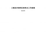 XX通信工程公司工程技术部岗位职责及工作流程图片1