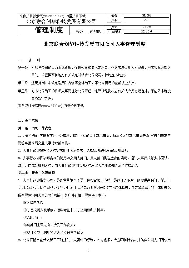 XX科技发展有限公司人事管理制度(DOC-23页)-图一