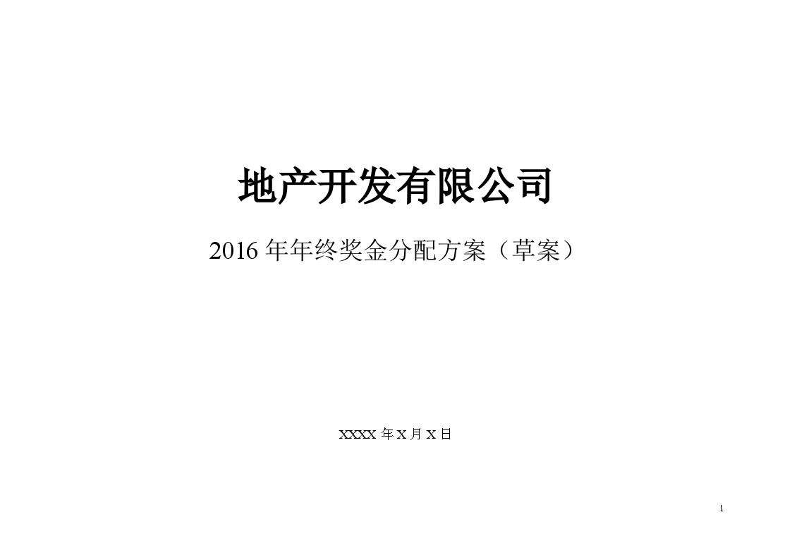 【地产行业】公司2016年终奖金分配方案 (2)-图一