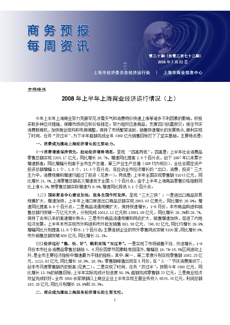 上半年上海商业经济运行情况（上）