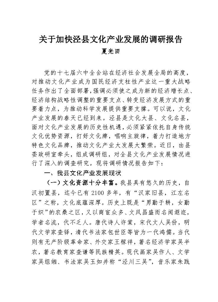 关于加快泾县文化产业发展的调研报告-图一