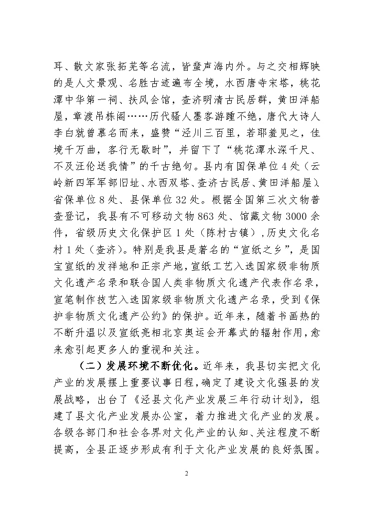 关于加快泾县文化产业发展的调研报告-图二