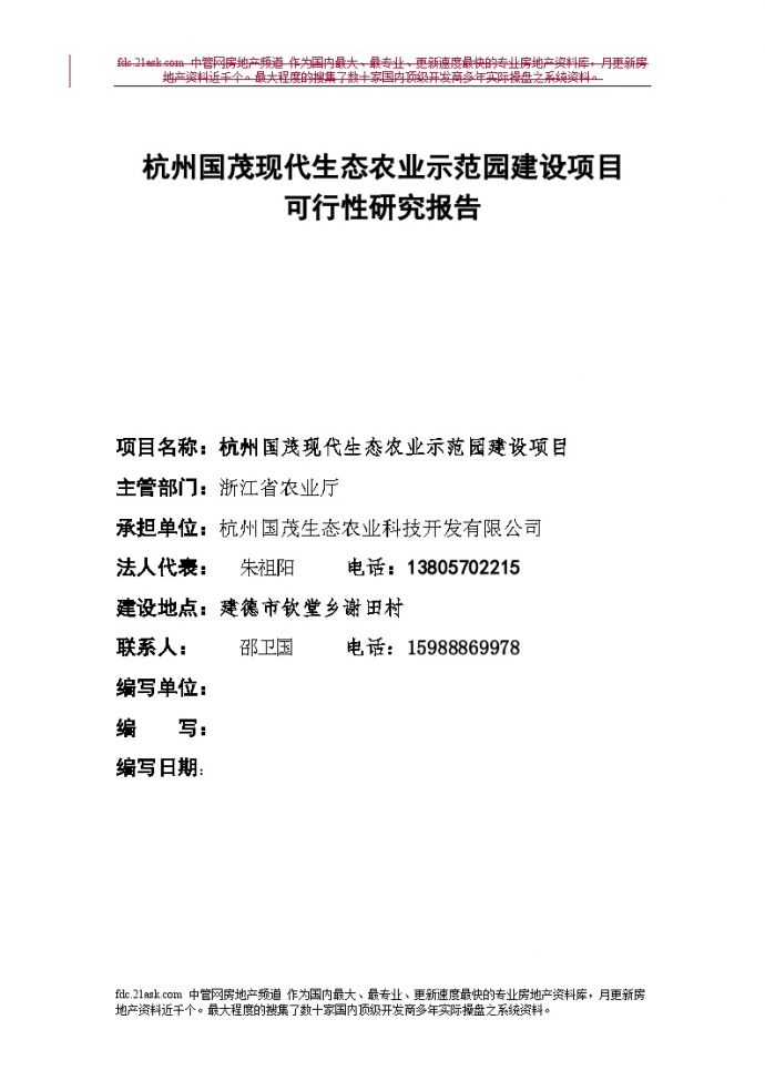 年杭州市国茂现代生态农业示范园建设项目可行性研究报告_图1