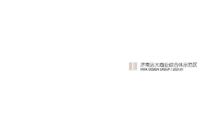 济南YUAND商业综合体示范区方案文本_图1