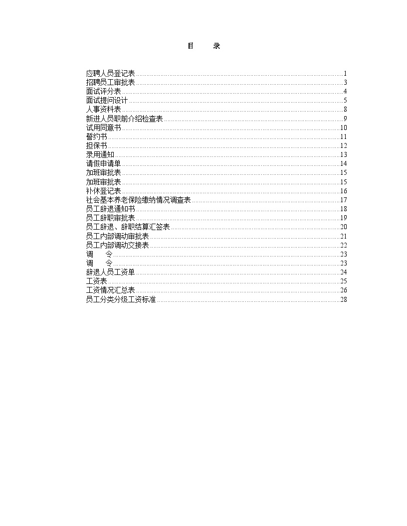 人事表格大全（各类人事表格）-图二