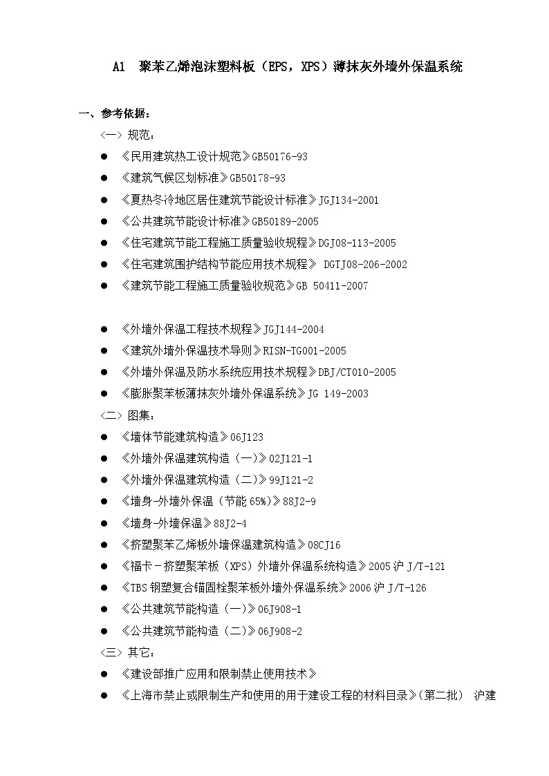 大院建筑施工资料文档16保温系统及节点（2）正文0系统概述-图一