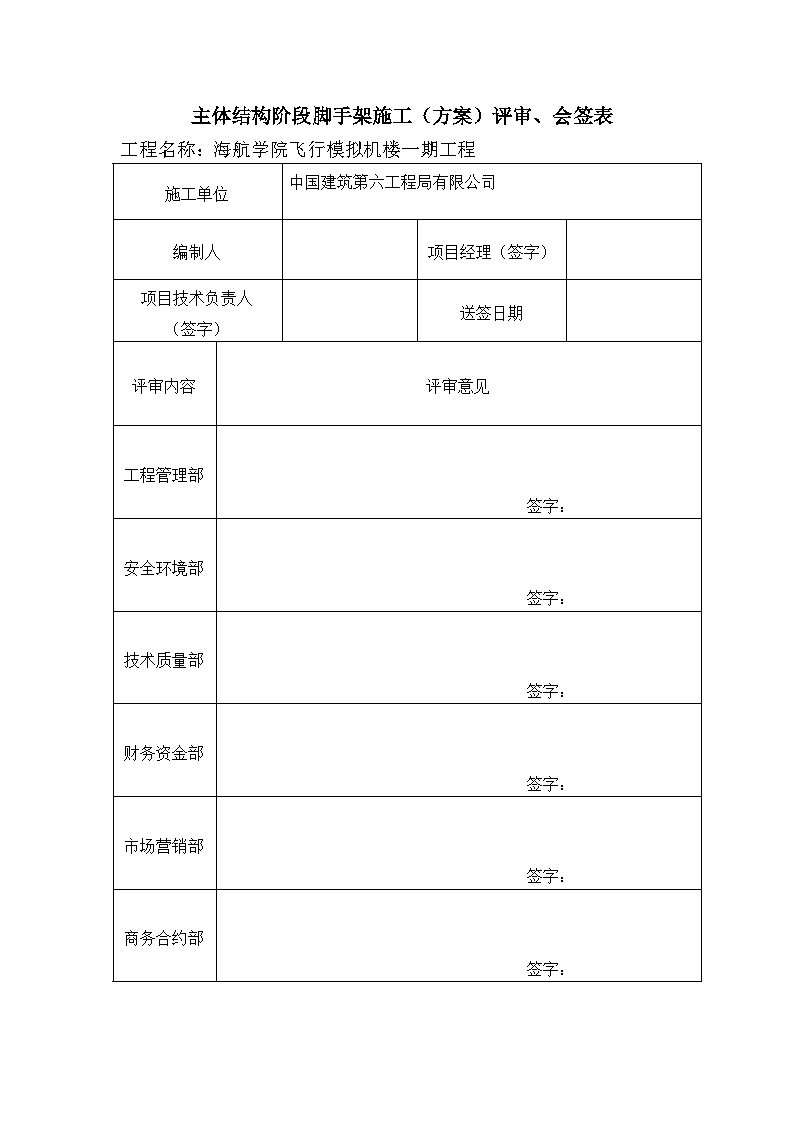 建筑工程资料主体结构阶段脚手架施工（方案）评审会签表-图一