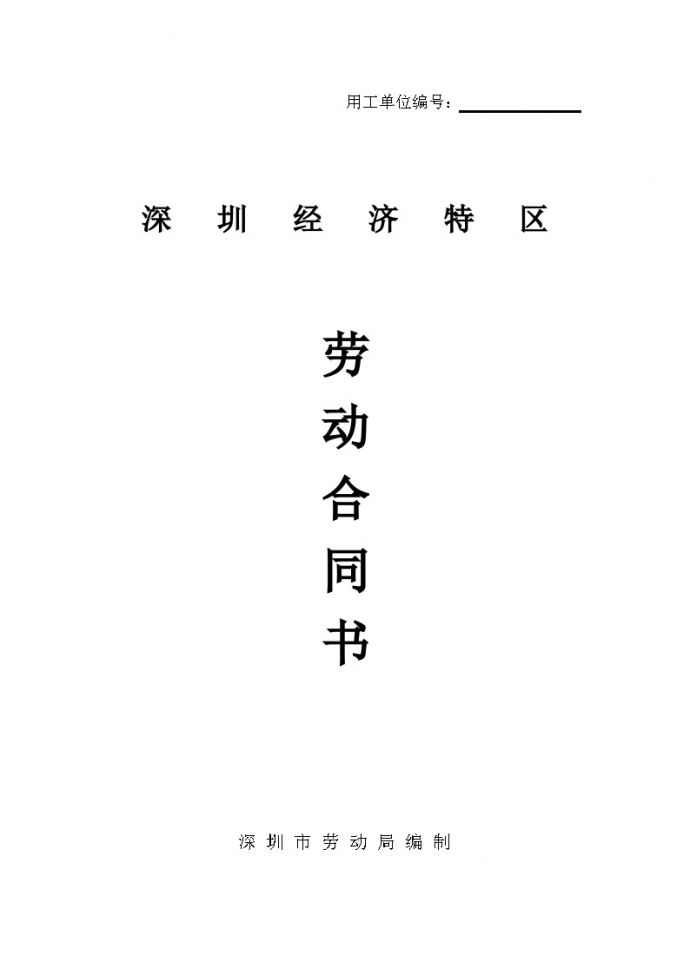 深圳经济特区劳动合同书标准版_图1