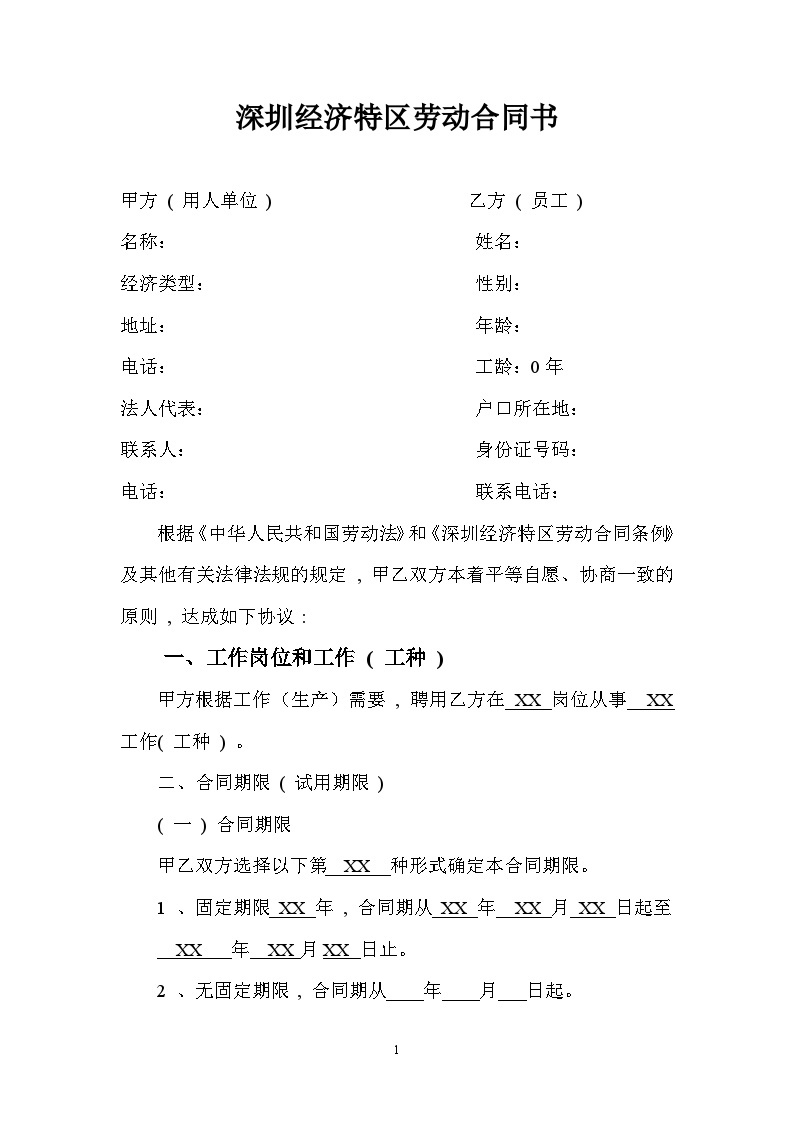 深圳经济特区劳动合同书标准版-图二