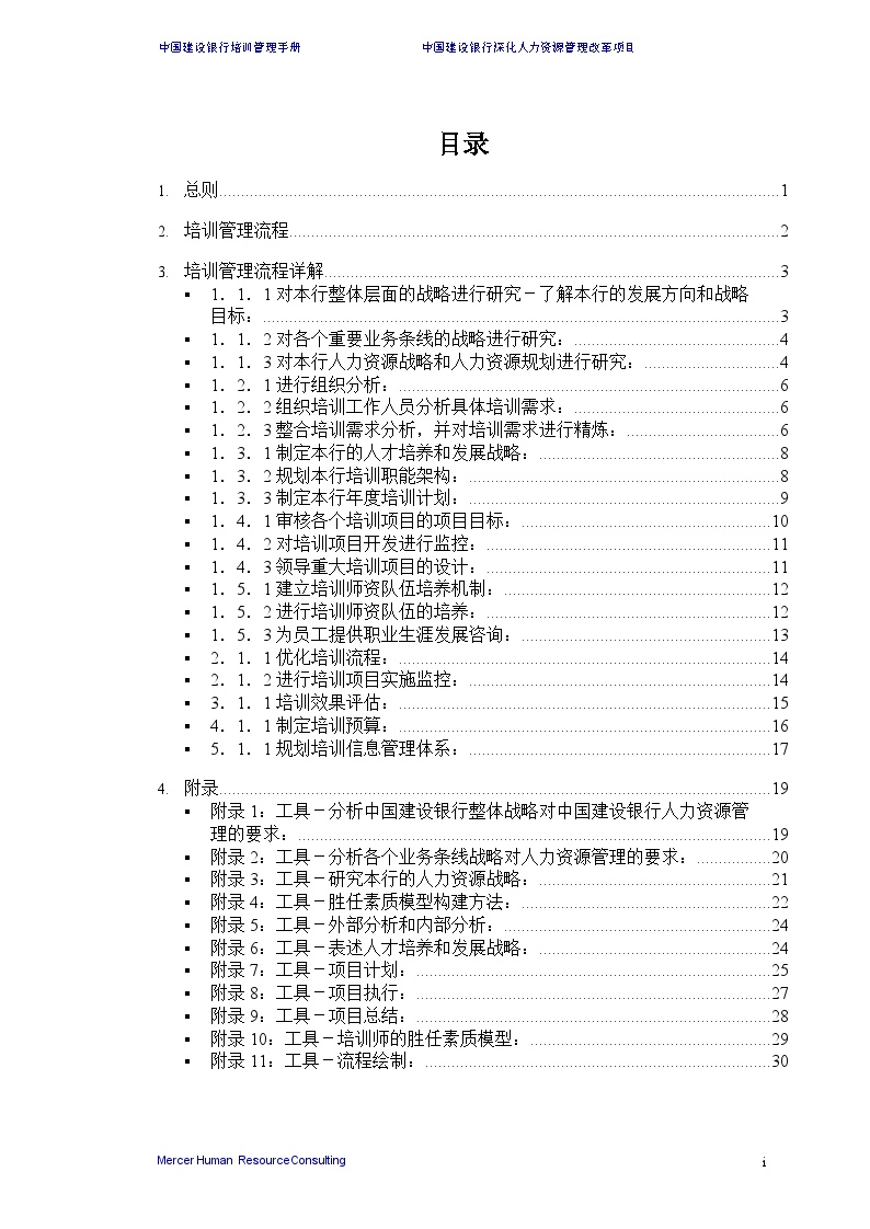 美世－中国建设银行—6-培训管理手册-20060208 (2)-图二