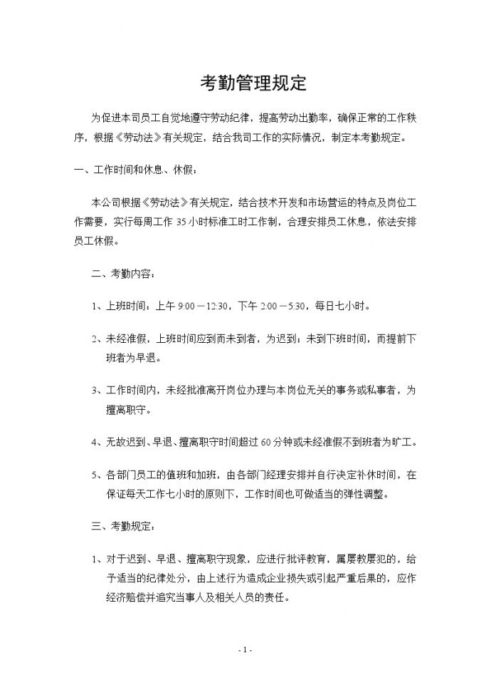 腾讯科技（深圳）有限公司考勤管理规定_图1