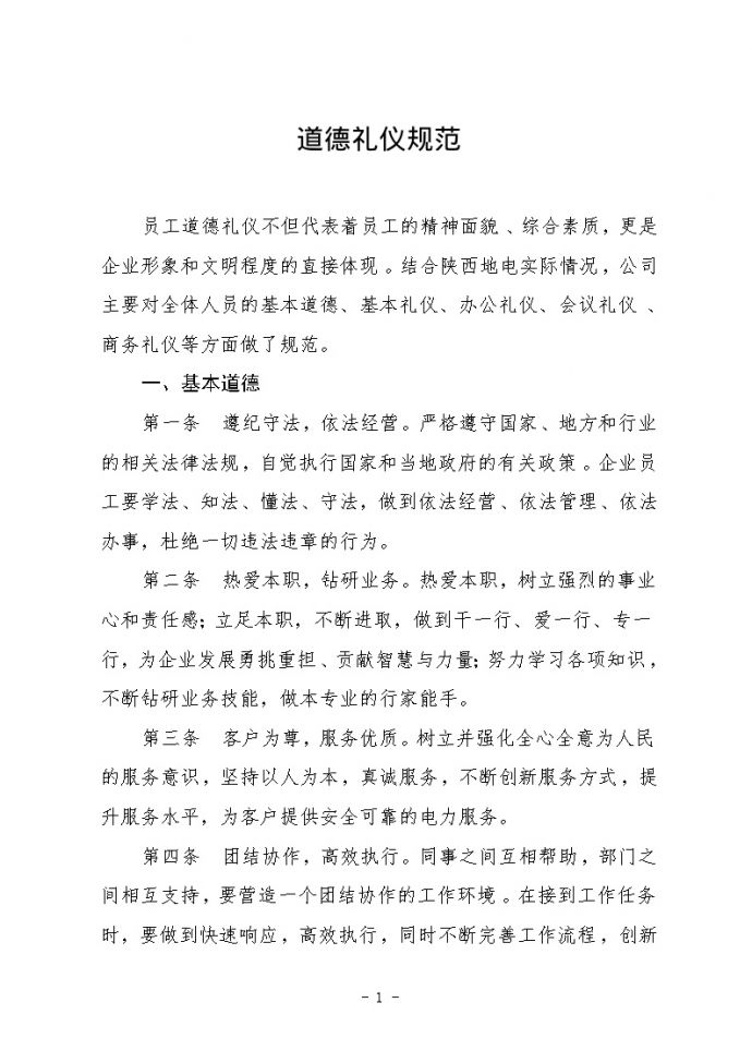 陕西省地方电力集团公司企业文化手册道德礼仪规范_图1