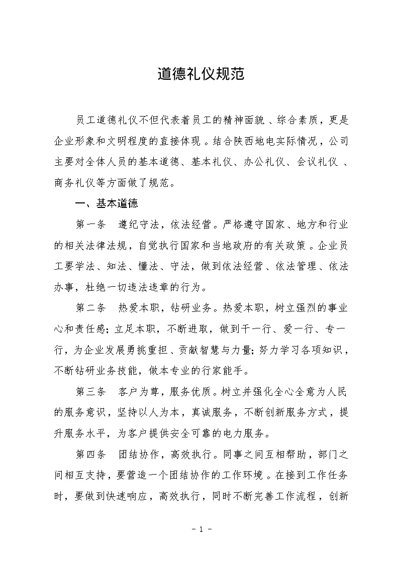 陕西省地方电力集团公司企业文化手册道德礼仪规范