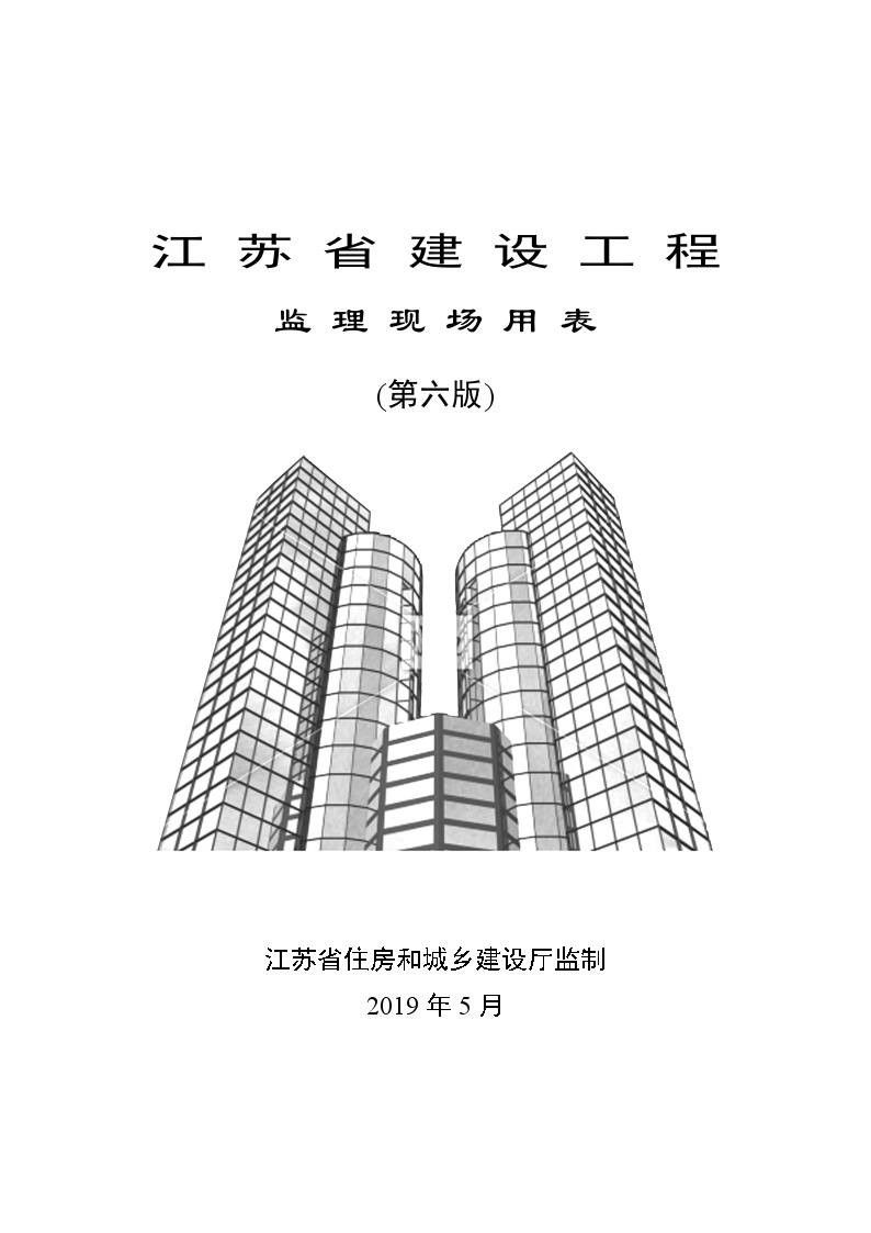 工程资料-江苏省建设工程监理现场用表(第六版)