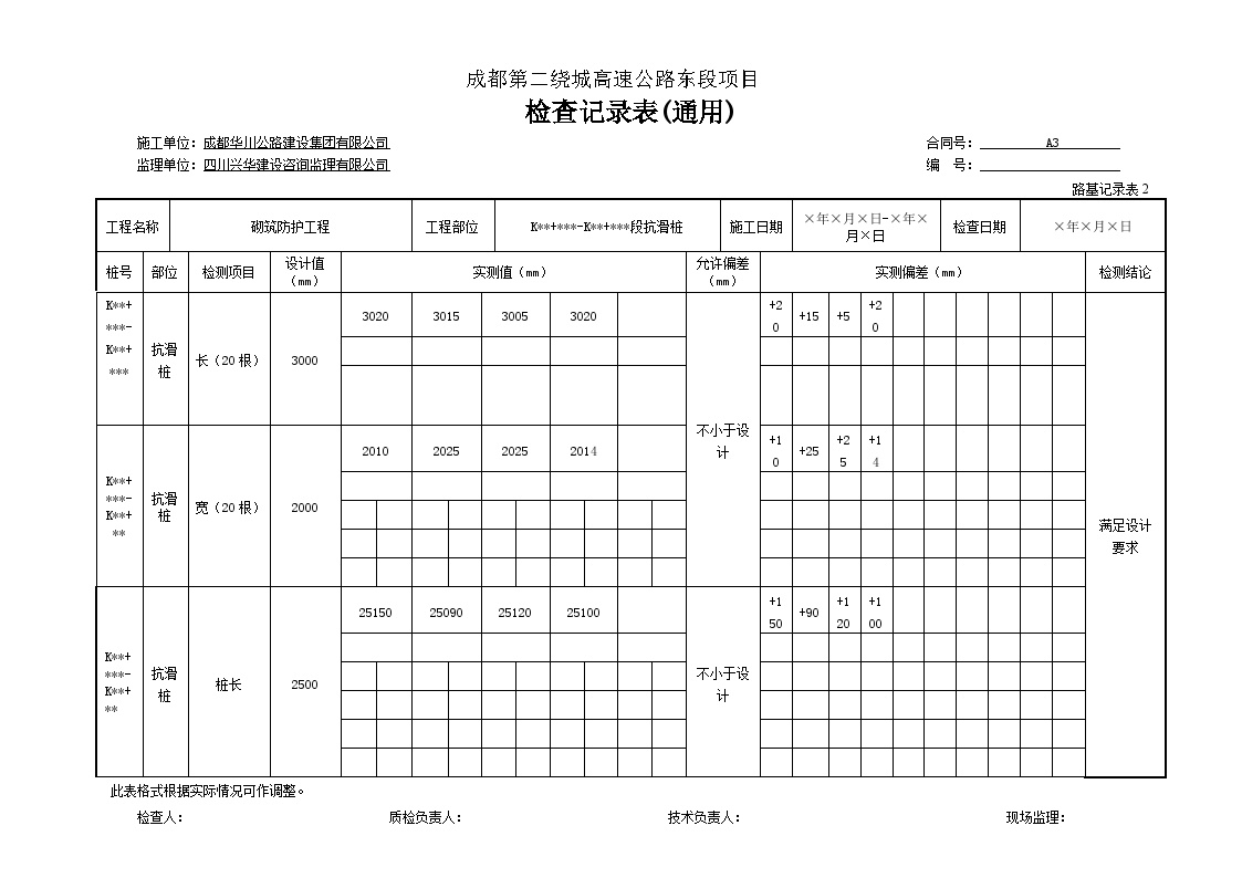 公路工程路基资料砌筑防护工程抗滑桩改-成孔文件检查记录表(通用)-图一