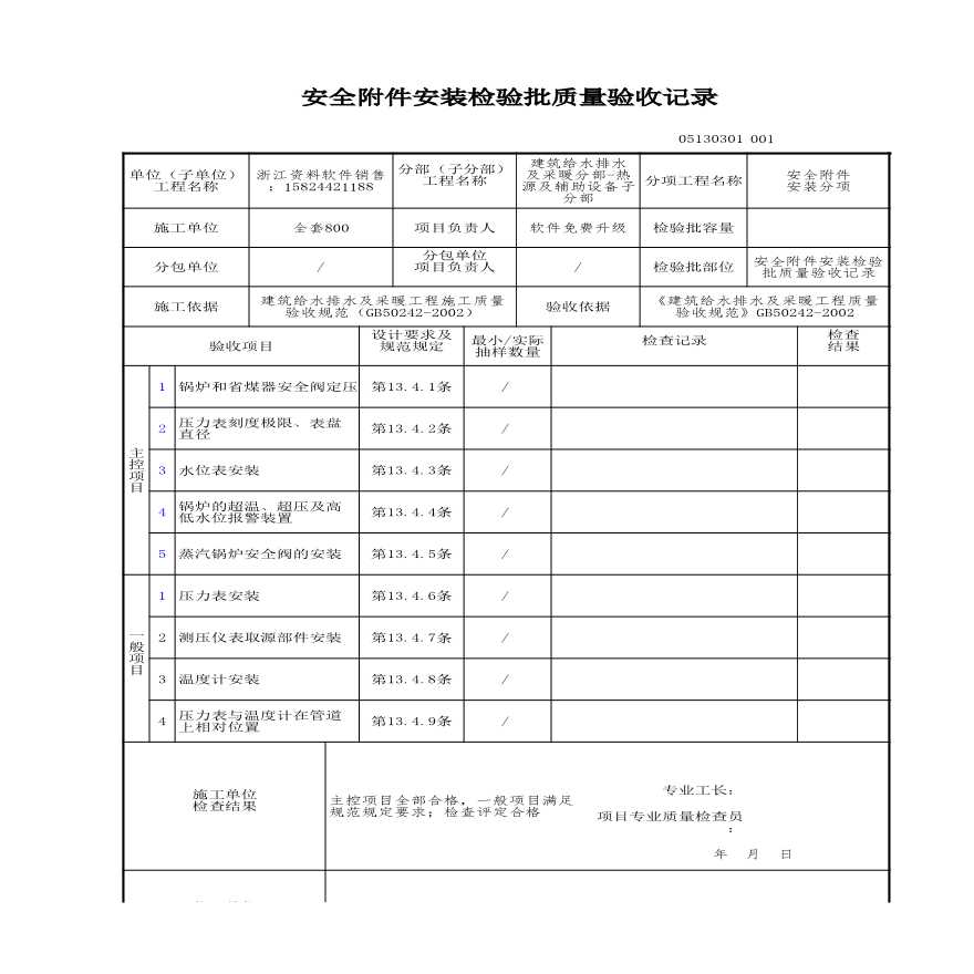 建筑工程建筑给排水及供暖-安全附件安装检验批质量验收记录-图一