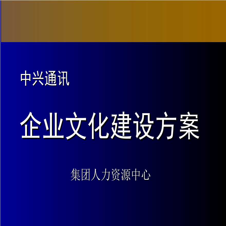 【培训课件】中兴通讯-企业文化建设方案-42页-图一