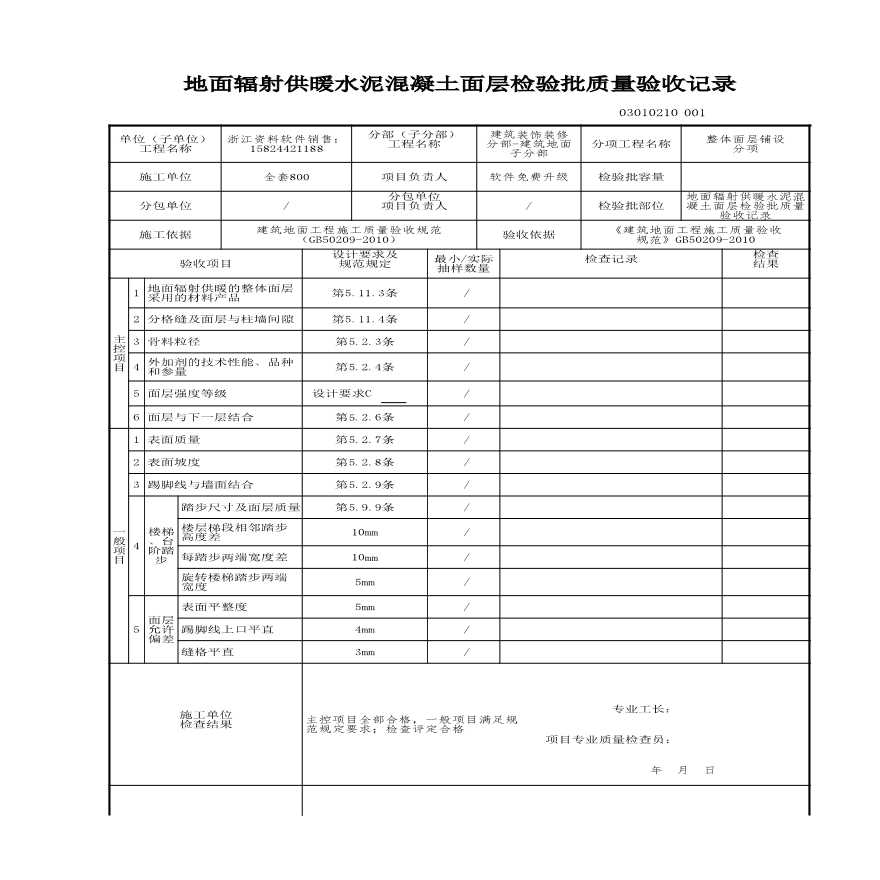 建筑工程建筑装饰装修-地面辐射供暖水泥混凝土面层检验批质量验收记录-图一