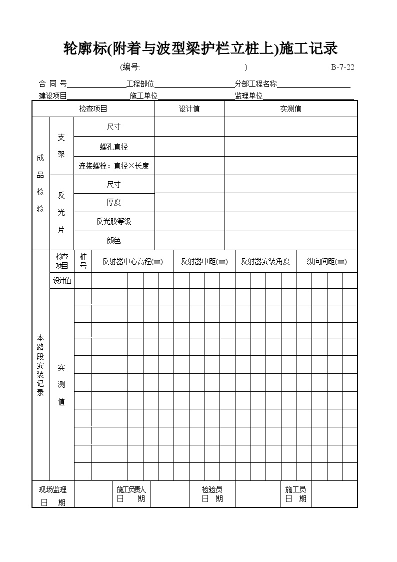 全国通用高速公路全套资料表格样本-B-7-22 轮廓标（附着与波型梁护栏立桩上）施工记录-图一